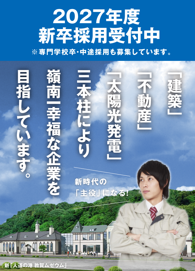 「建築」「不動産」「太陽光発電」三本柱により嶺南一幸福な企業を目指しています。